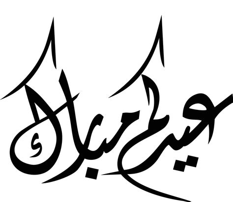 مخطوطة عيد مبارك